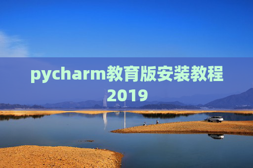 pycharm教育版安装教程2019