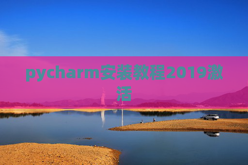 pycharm安装教程2019激活